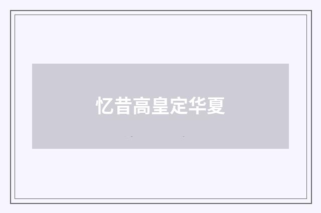 忆昔高皇定华夏