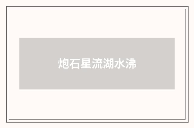 炮石星流湖水沸