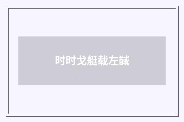 时时戈艇载左馘