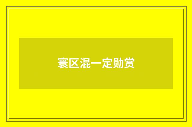 寰区混一定勋赏