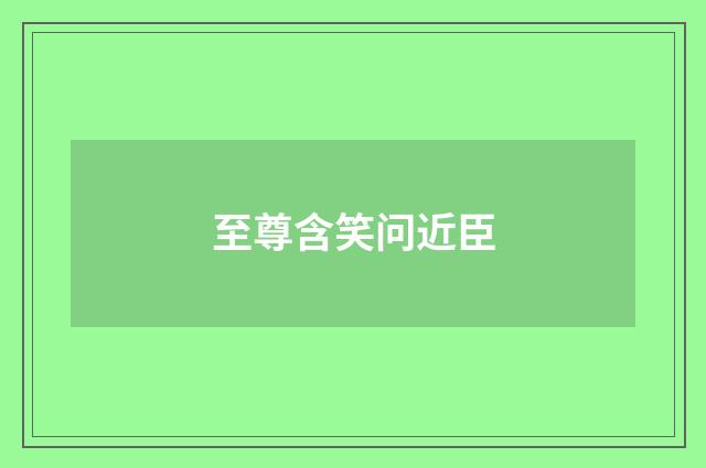 至尊含笑问近臣