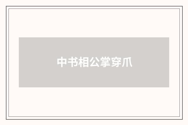 中书相公掌穿爪