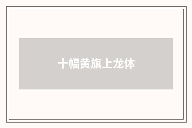 十幅黄旗上龙体