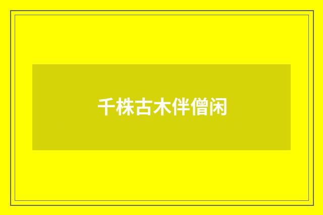 千株古木伴僧闲