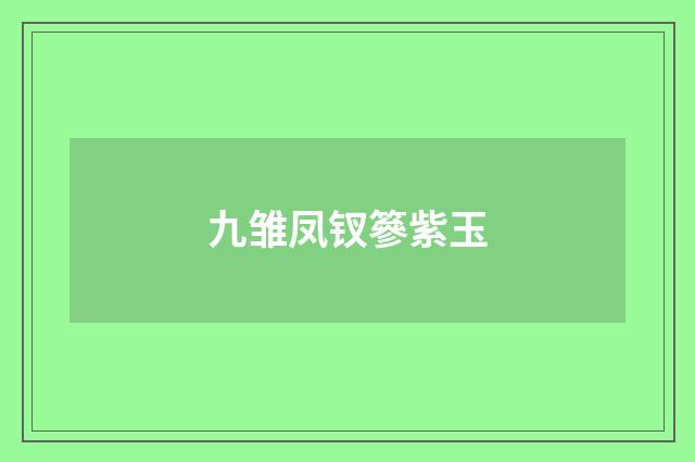 九雏凤钗篸紫玉