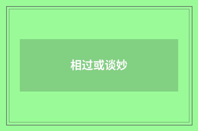 相过或谈妙