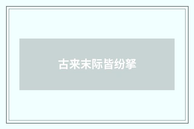 古来末际皆纷拏