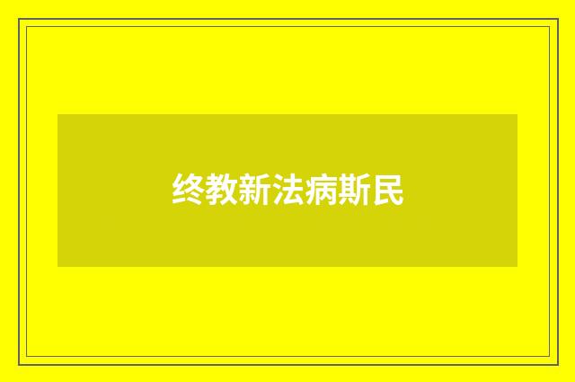 终教新法病斯民