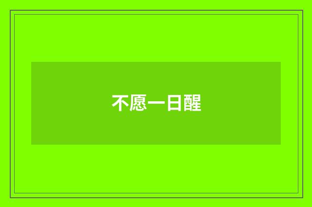 不愿一日醒