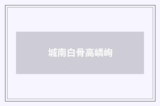 城南白骨高嶙峋