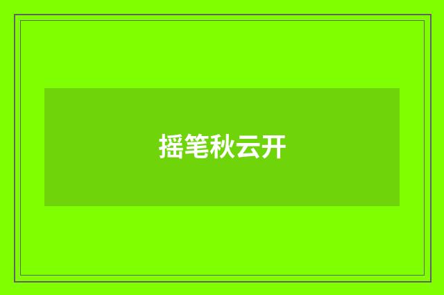 摇笔秋云开