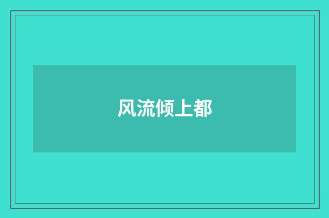 风流倾上都