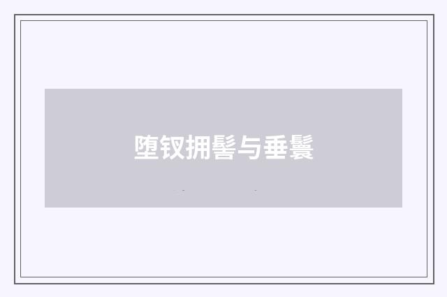 堕钗拥髻与垂鬟