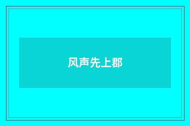 风声先上郡
