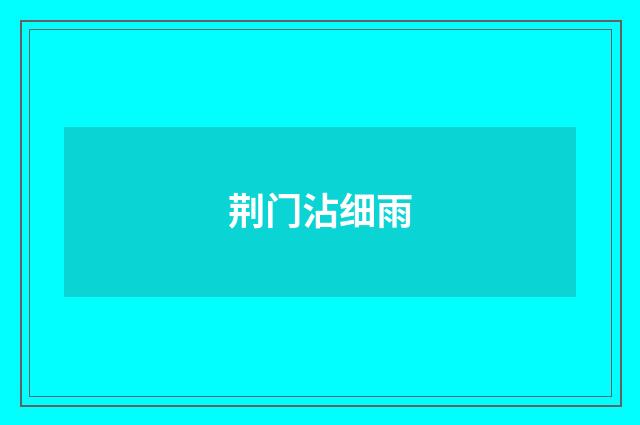 荆门沾细雨