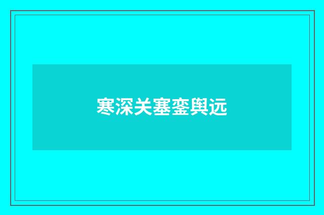 寒深关塞銮舆远