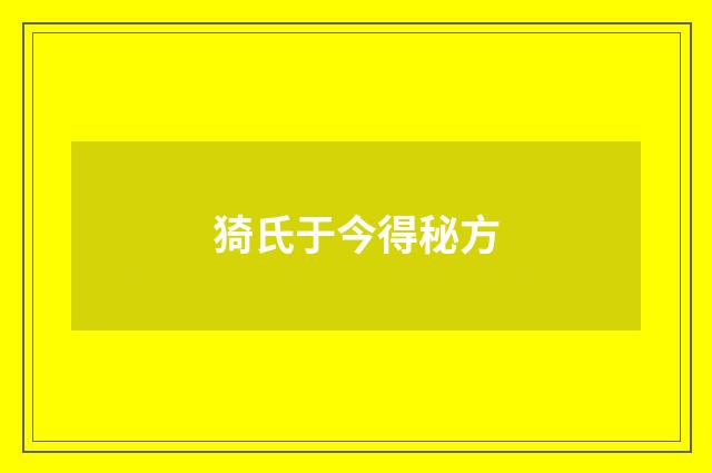 猗氏于今得秘方