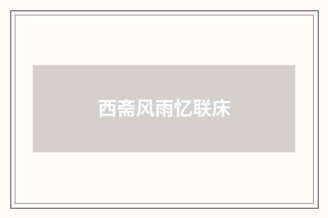 西斋风雨忆联床