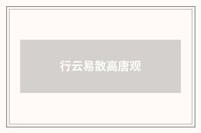 行云易散高唐观