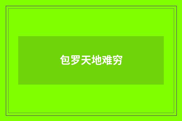 包罗天地难穷