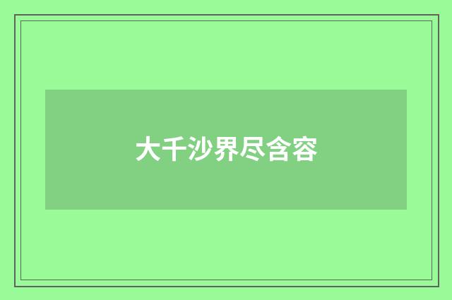 大千沙界尽含容