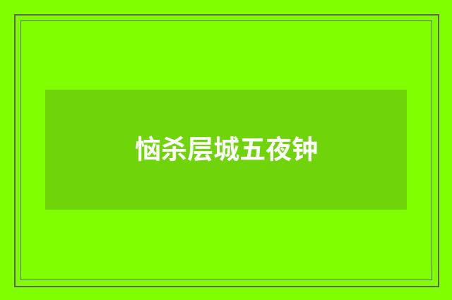 恼杀层城五夜钟