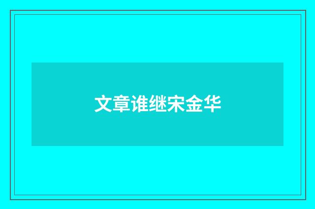 文章谁继宋金华