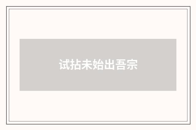试拈未始出吾宗
