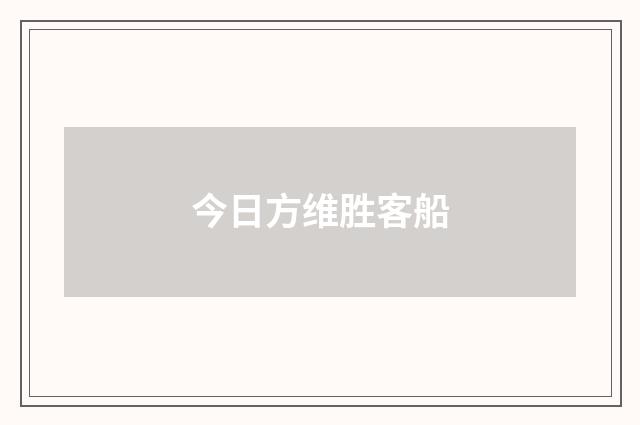 今日方维胜客船