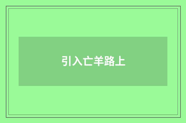 引入亡羊路上