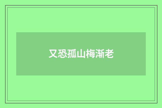 又恐孤山梅渐老