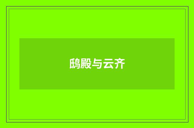 鸱殿与云齐