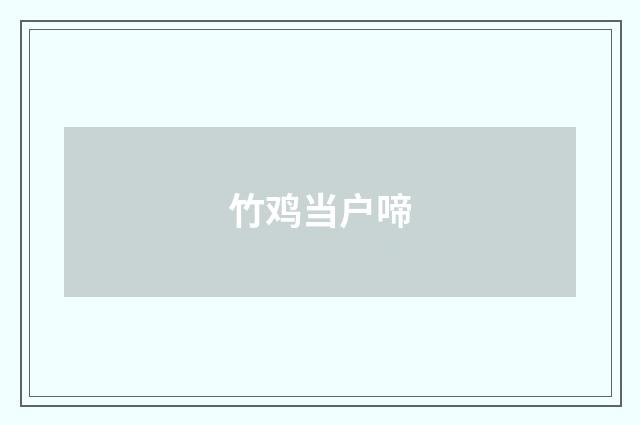竹鸡当户啼