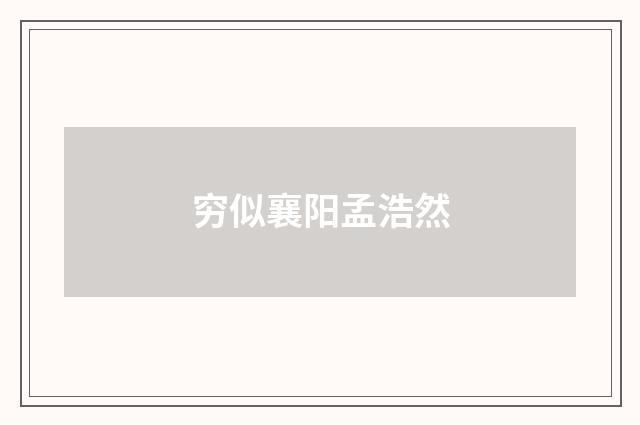 穷似襄阳孟浩然