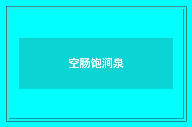 空肠饱涧泉