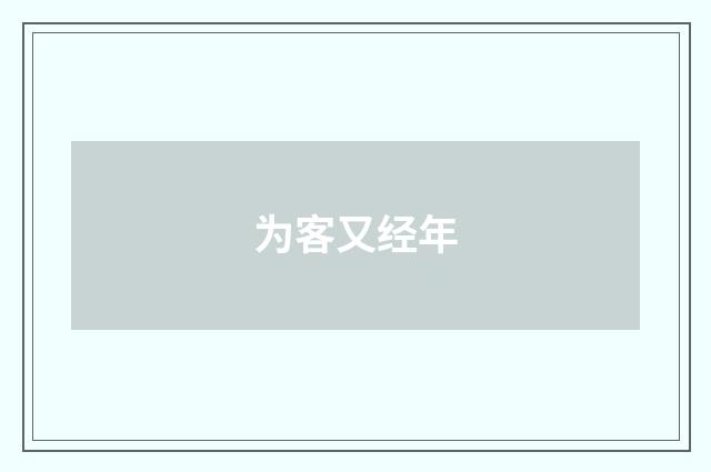 为客又经年