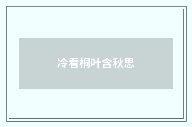 冷看桐叶含秋思