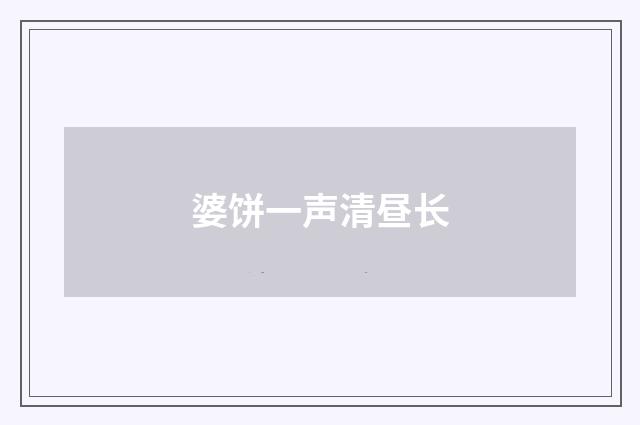婆饼一声清昼长