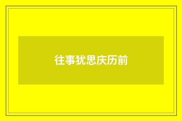 往事犹思庆历前