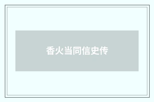 香火当同信史传
