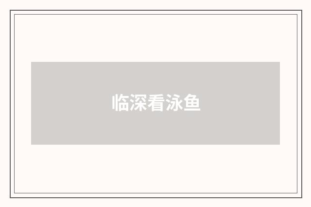 临深看泳鱼