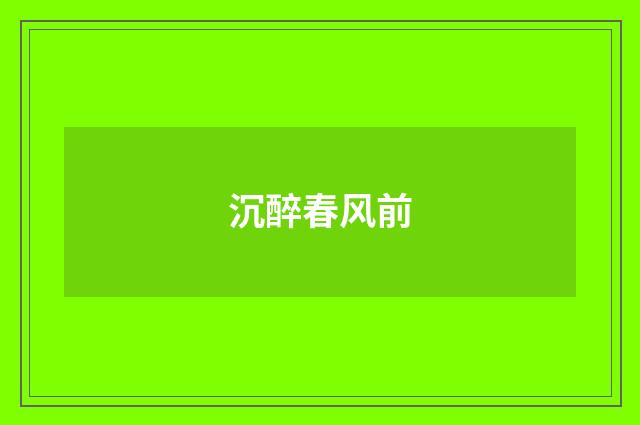 沉醉春风前