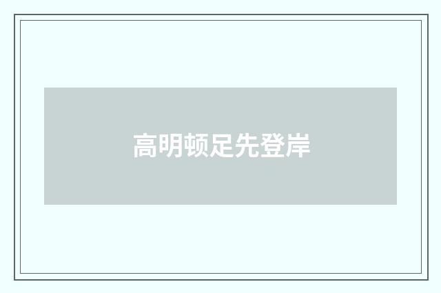 高明顿足先登岸