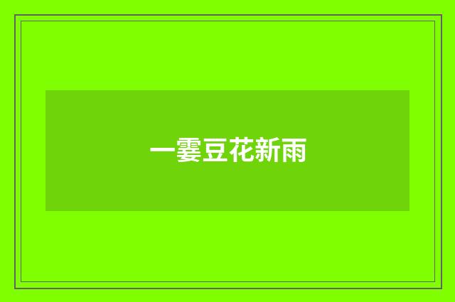 一霎豆花新雨