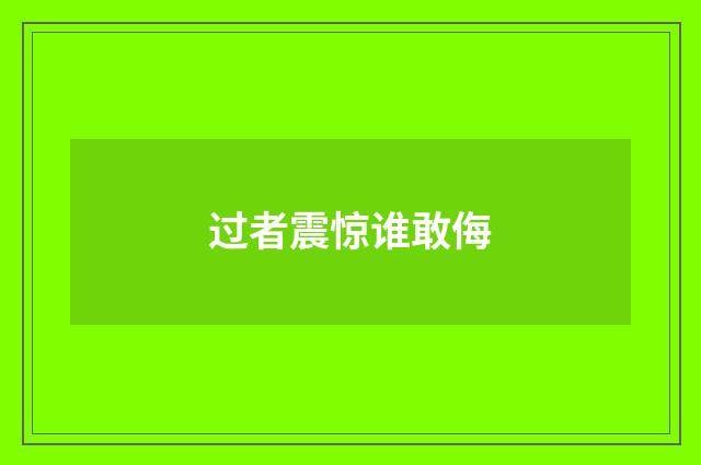 过者震惊谁敢侮