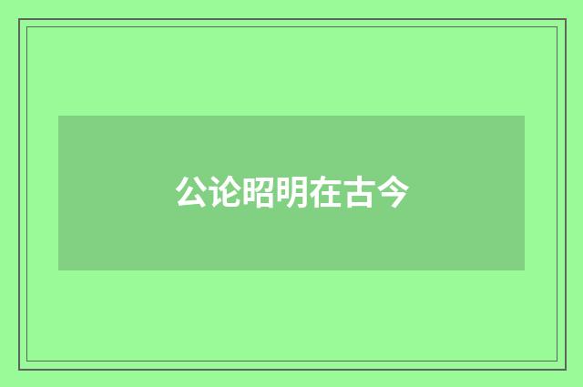 公论昭明在古今