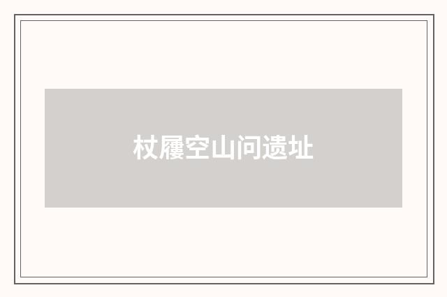 杖屨空山问遗址