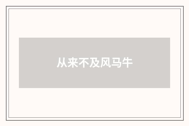 从来不及风马牛