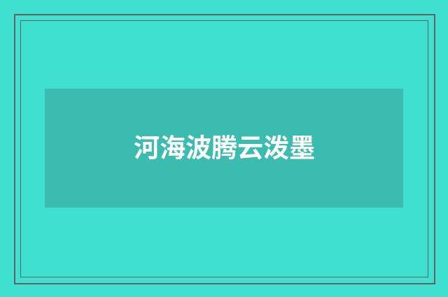 河海波腾云泼墨