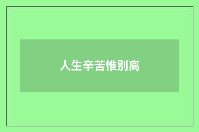 人生辛苦惟别离